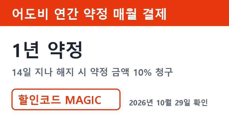 어도비1년 연간 약정 매월 결제 해지 규칙