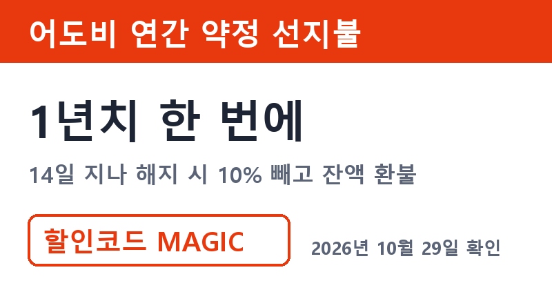 어도비1년 연간 약정 선지불 해지 규칙