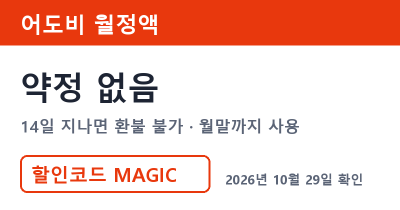 어도비 월정액 어도비1년 약정과 비교