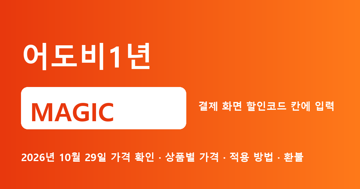 어도비1년 MAGIC 2026년 10월 29일 기준