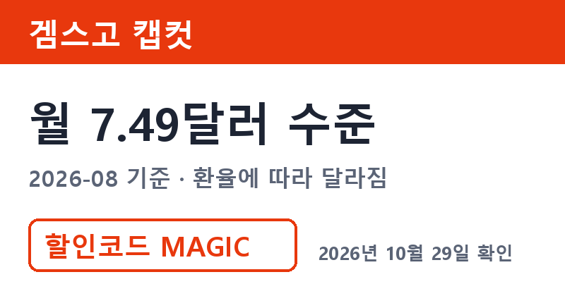 겜스고 캡컷구독료 월 7.49달러 수준 할인코드 MAGIC
