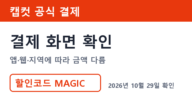 캡컷구독료 공식 결제 금액은 결제 화면에서 확인