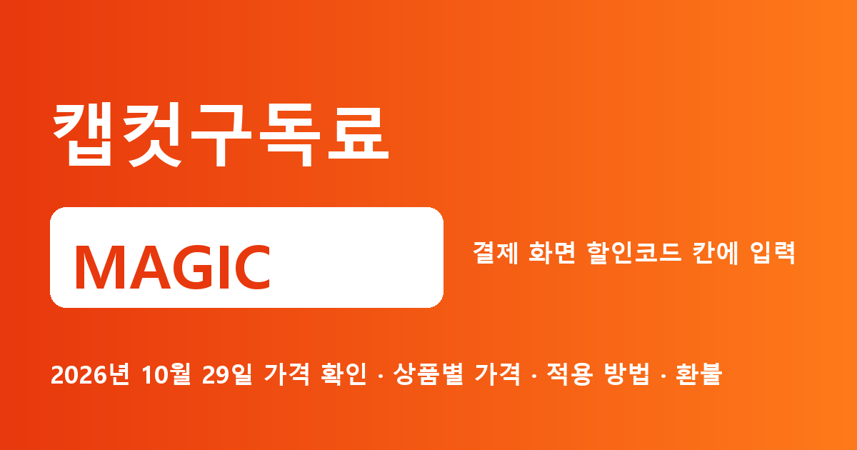 캡컷구독료 MAGIC 2026년 10월 29일 기준