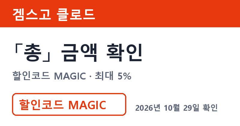 겜스고 클로드구독료 결제 요약 총 금액 확인 할인코드 MAGIC