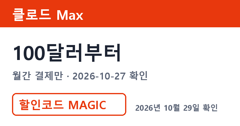클로드구독료 Max 공식 100달러부터