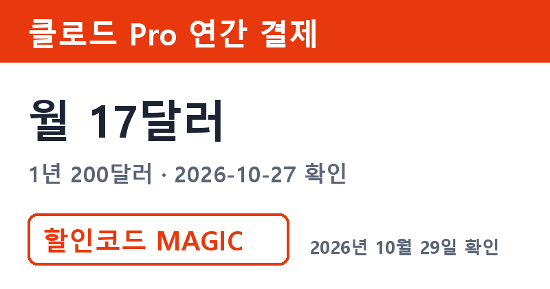 클로드구독료 Pro 연간 결제 월 17달러 1년 200달러