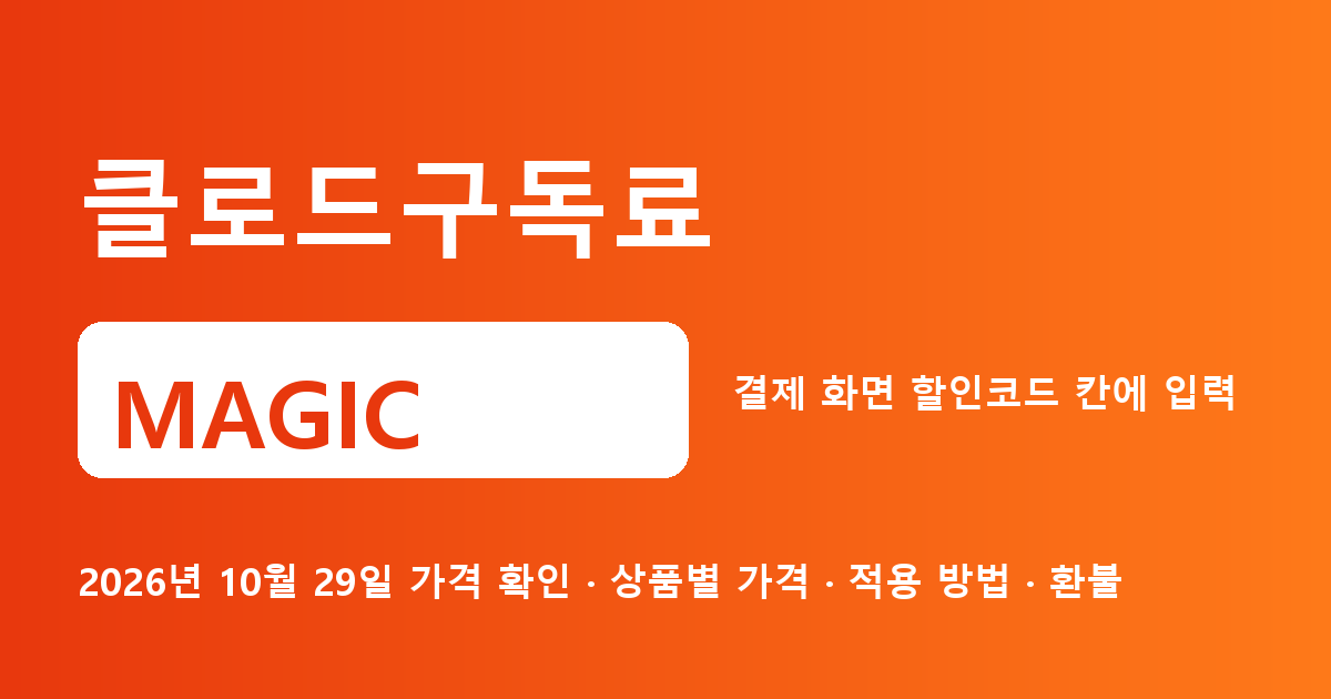 클로드구독료 MAGIC 2026년 10월 29일 기준