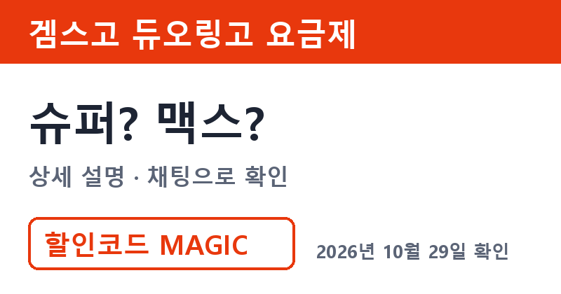 겜스고 듀오링고플러스 슈퍼 맥스 요금제 범위 확인