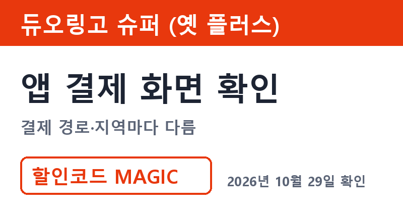 듀오링고플러스 지금 이름 슈퍼 듀오링고 공식 가격 확인