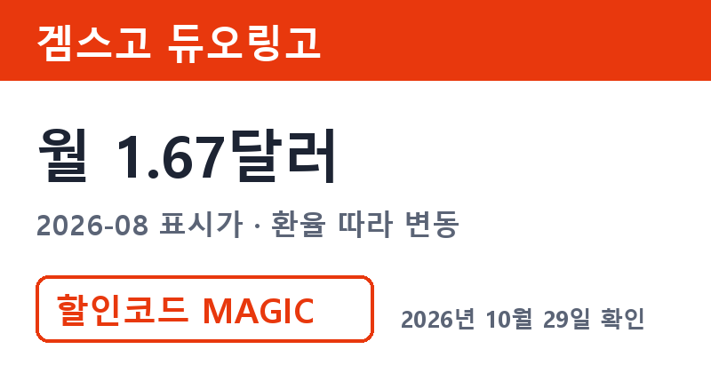 겜스고 듀오링고 월 1.67달러 듀오링고플러스 MAGIC