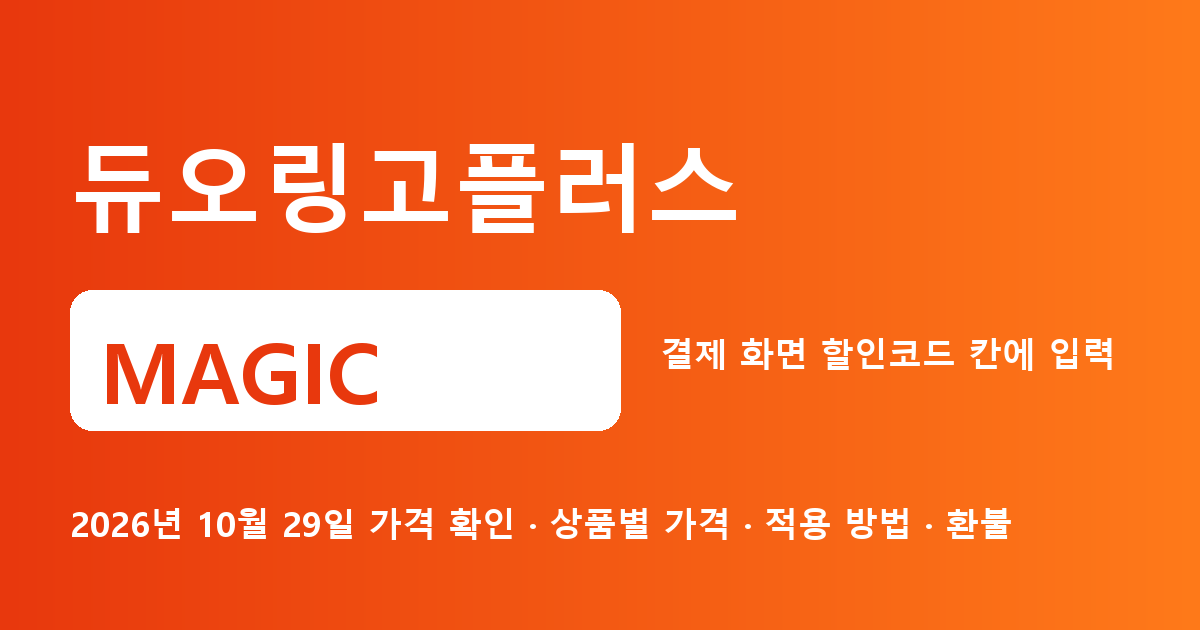 듀오링고플러스 MAGIC 2026년 10월 29일 기준