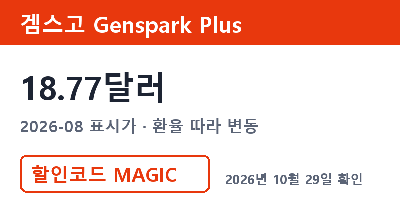 겜스고 Genspark Plus 표시가 18.77달러 젠스파크구독료 MAGIC