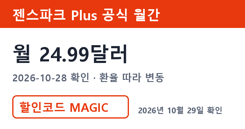 젠스파크구독료 Plus 공식 월간 결제 24.99달러