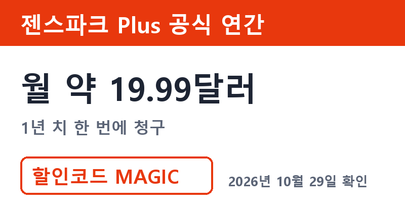 젠스파크구독료 Plus 공식 연간 결제 월 약 19.99달러
