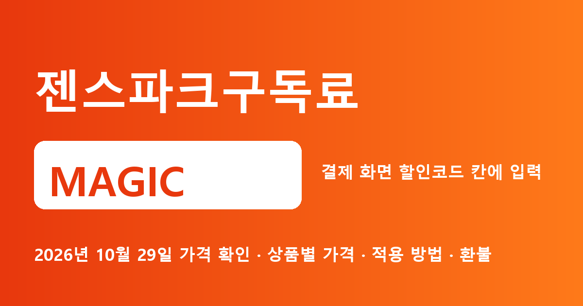 젠스파크구독료 MAGIC 2026년 10월 29일 기준
