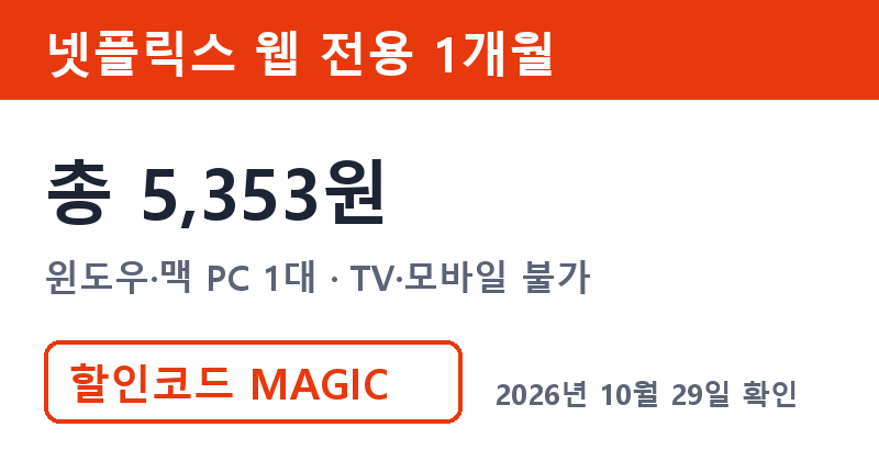 넷플릭스구독할인 겜스고 웹 전용 1개월 총 5,353원