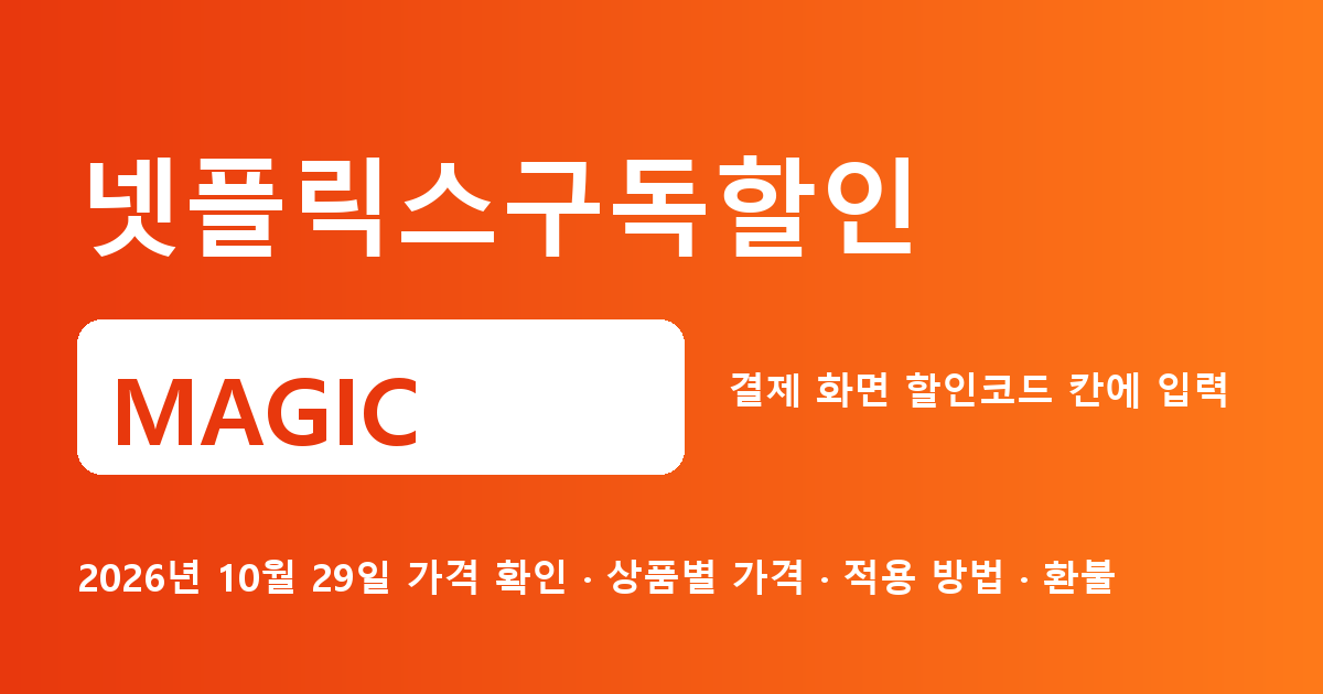 넷플릭스구독할인 MAGIC 2026년 10월 29일 기준