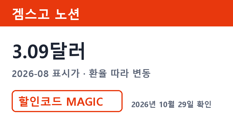 겜스고 노션 표시가 3.09달러 노션할인 MAGIC