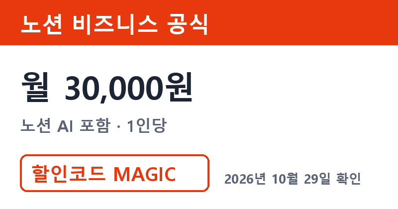 노션할인 전 노션 비즈니스 공식 월 30,000원 노션 AI 포함