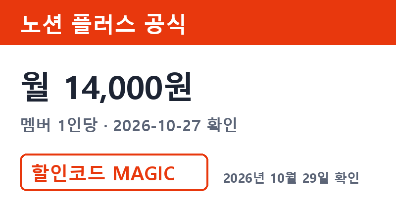 노션할인 전 노션 플러스 공식 월 14,000원