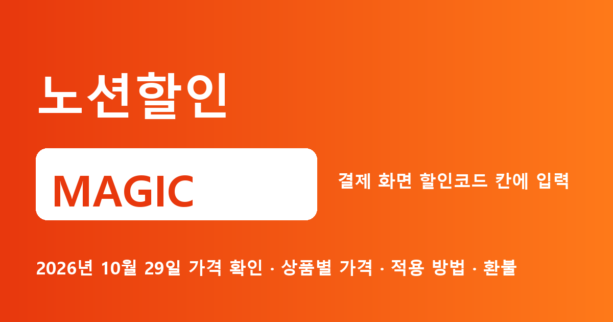 노션할인 MAGIC 2026년 10월 29일 기준