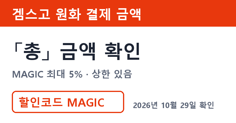 겜스고 스팀할인코드 MAGIC 결제 화면 총 금액 확인