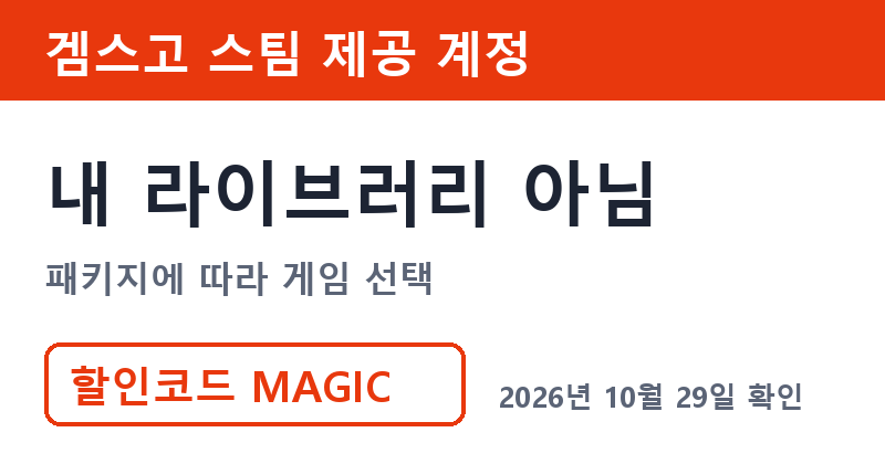 겜스고 스팀 제공 계정 방식 스팀할인코드 확인
