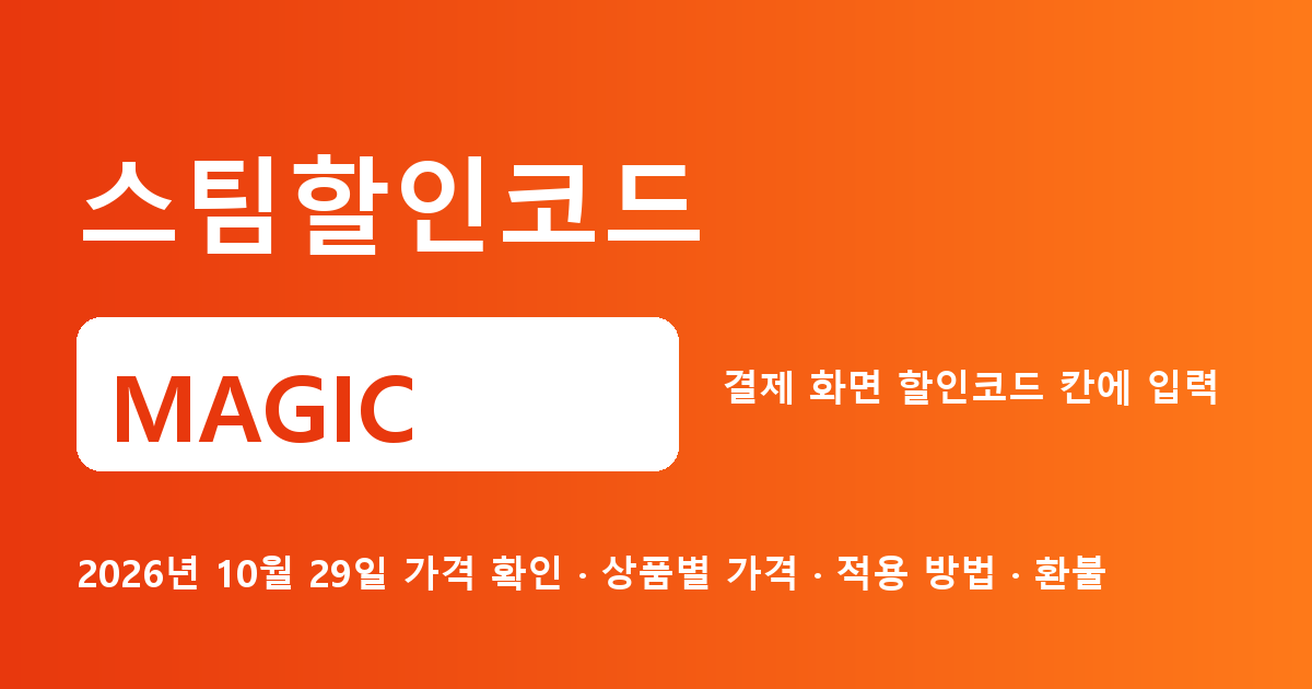 스팀할인코드 MAGIC 2026년 10월 29일 기준