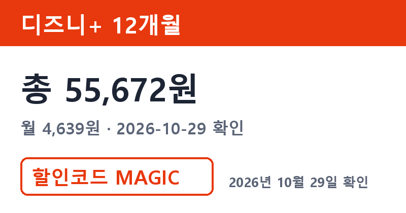 겜스고 디즈니플러스 12개월 총 55,672원 왓챠요금제 비교