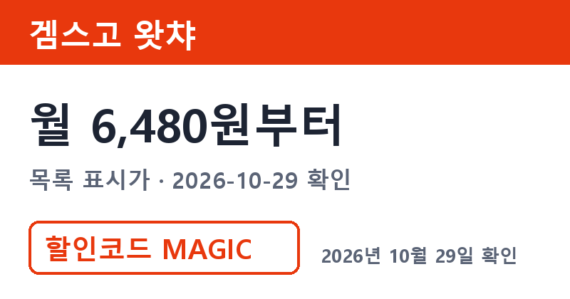 왓챠요금제 겜스고 왓챠 월 6,480원부터 할인코드 MAGIC