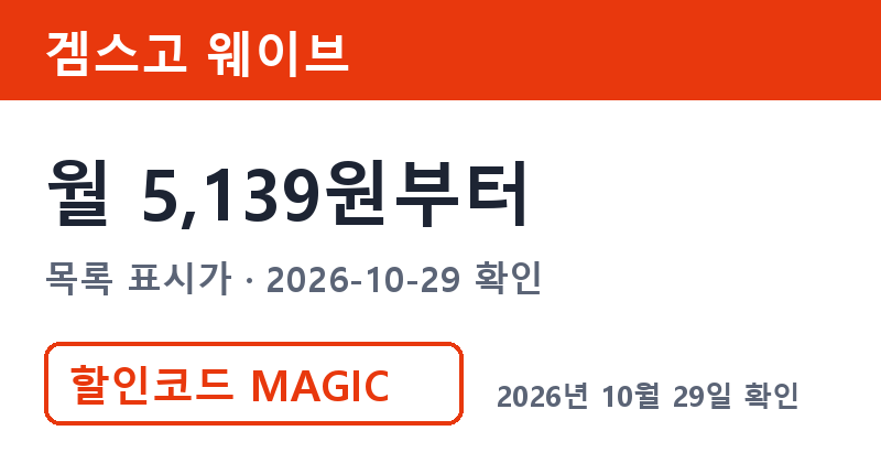 겜스고 웨이브 월 5,139원부터 왓챠요금제 비교