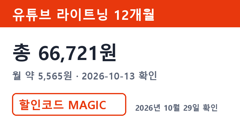 유튜브가족공유 대안 겜스고 라이트닝 12개월 총 66,721원 할인코드 MAGIC