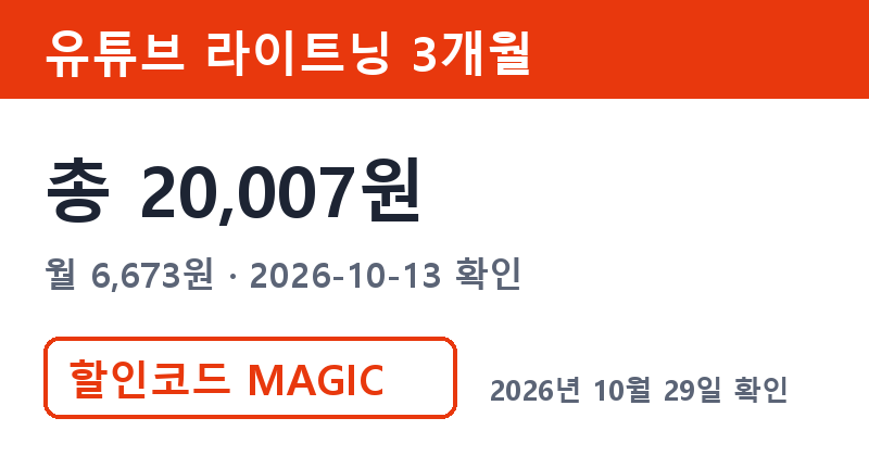 유튜브가족공유 대안 겜스고 라이트닝 3개월 총 20,007원 할인코드 MAGIC