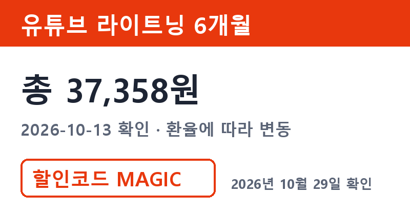 유튜브가족공유 대안 겜스고 라이트닝 6개월 총 37,358원 할인코드 MAGIC