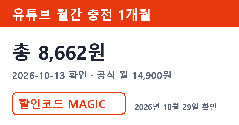 유튜브가족공유 대안 겜스고 월간 충전 1개월 총 8,662원 할인코드 MAGIC