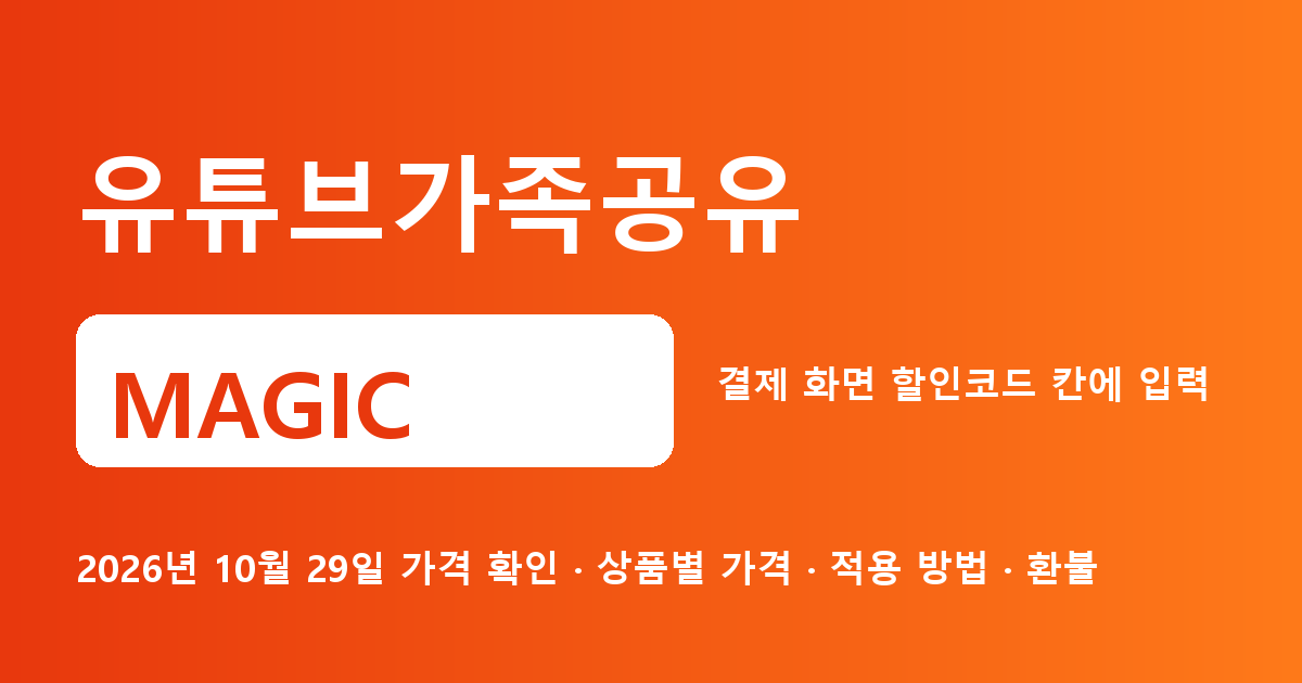 유튜브가족공유 MAGIC 2026년 10월 29일 기준